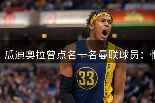 瓜迪奥拉曾点名一名曼联球员：恨不得立刻把他带到曼城！